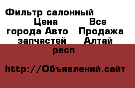 Фильтр салонный CU 230002 › Цена ­ 450 - Все города Авто » Продажа запчастей   . Алтай респ.